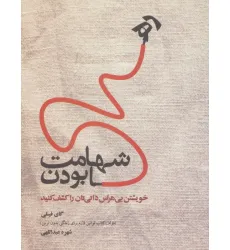 کتاب شهامت رها بودن (خویشتن بی هراس ذاتی تان را کشف کنید) کتاب شهامت رها بودن (خویشتن بی هراس ذاتی تان را کشف کنید)