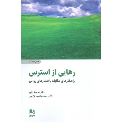 کتاب رهایی از استرس (راهکارهای مقابله با فشارهای روانی)