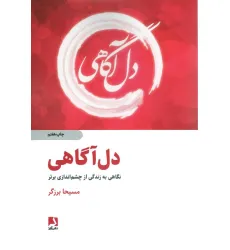 کتاب دل آگاهی (نگاهی به زندگی از چشم اندازی برتر) کتاب دل آگاهی (نگاهی به زندگی از چشم اندازی برتر)