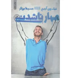 کتاب مهار ناشدنی کتاب مهار ناشدنی
