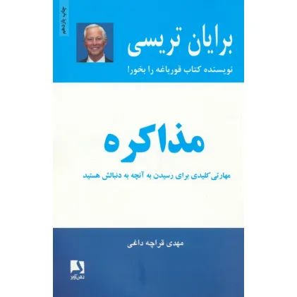 کتاب مذاکره (مهارتی کلیدی برای رسیدن به آنچه به دنبالش هستید) کتاب مذاکره (مهارتی کلیدی برای رسیدن به آنچه به دنبالش هستید)