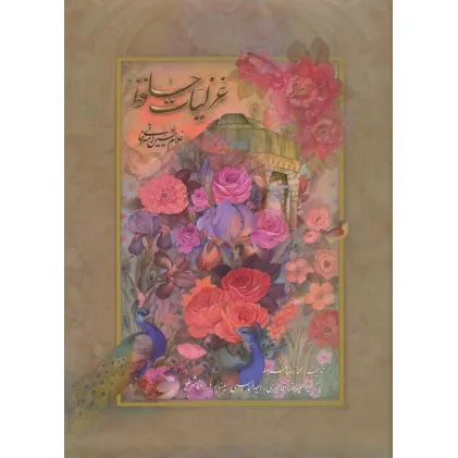 کتاب غزلیات حافظ امیرخانی (2زبانه،گلاسه،باقاب)