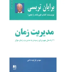 کتاب مدیریت زمان (21 راه حل مهم برای رسیدن به مدیریت زمان موثر) کتاب مدیریت زمان (21 راه حل مهم برای رسیدن به مدیریت زمان موثر)