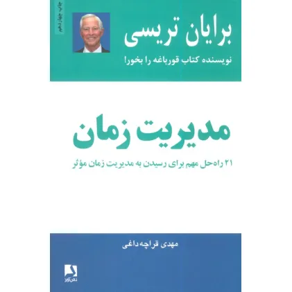 کتاب مدیریت زمان (21 راه حل مهم برای رسیدن به مدیریت زمان موثر)