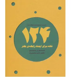 کتاب 124 نکته برای ایجاد رابطه ی بهتر