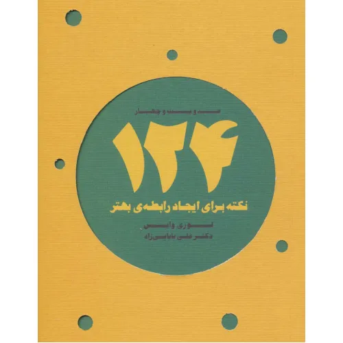 کتاب 124 نکته برای ایجاد رابطه ی بهتر