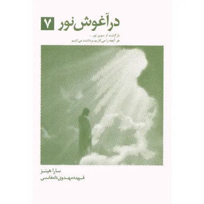 کتاب در آغوش نور 7 (بازگشت از سوی نور...)