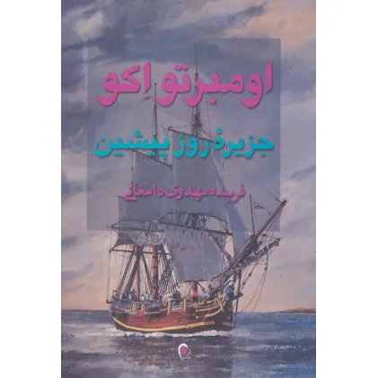 کتاب جزیره روز پیشین
