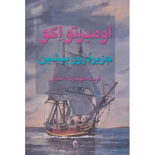 کتاب جزیره روز پیشین