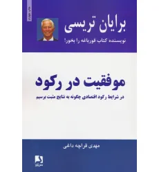 کتاب موفقیت در رکود کتاب موفقیت در رکود