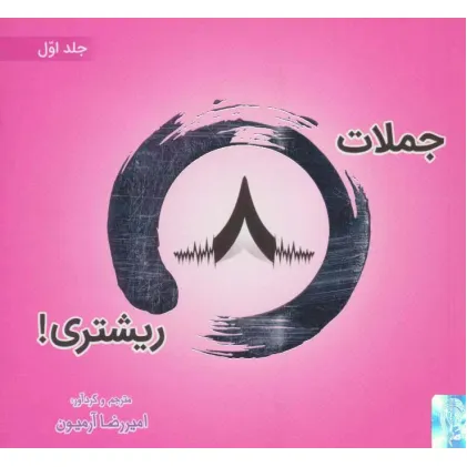 کتاب جملات 8 ریشتری! 1 (2زبانه،گلاسه)