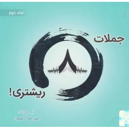 کتاب جملات 8 ریشتری! 2 (2زبانه،گلاسه)