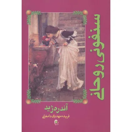 کتاب سنفونی روحانی