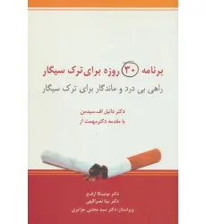 کتاب برنامه 30 روزه برای ترک سیگار (راهی بی درد و ماندگار برای ترک سیگار) کتاب برنامه 30 روزه برای ترک سیگار (راهی بی درد و ماندگار برای ترک سیگار)