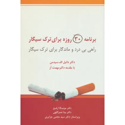 کتاب برنامه 30 روزه برای ترک سیگار (راهی بی درد و ماندگار برای ترک سیگار)