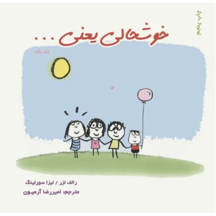 کتاب خوشحالی یعنی... 1