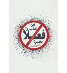 کتاب این کتاب را فعلا نخر! (هنر پشت گوش انداختن)