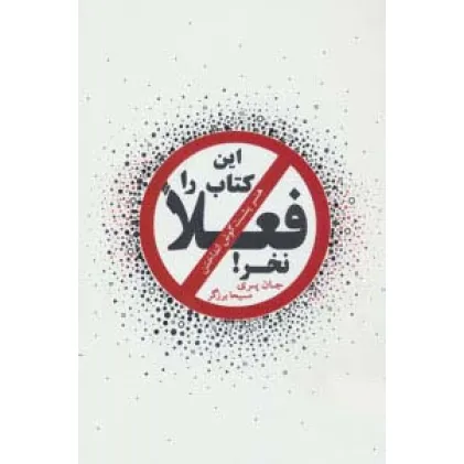 کتاب این کتاب را فعلا نخر! (هنر پشت گوش انداختن)
