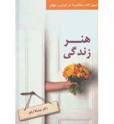 کتاب هنر زندگی (اصول آداب معاشرت در ایران و جهان)