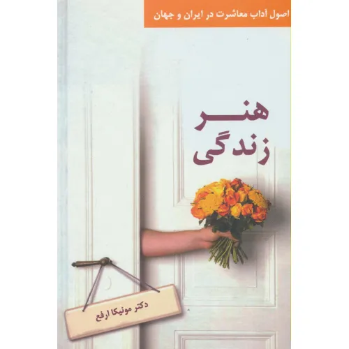 کتاب هنر زندگی (اصول آداب معاشرت در ایران و جهان)