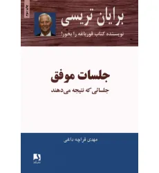 کتاب جلسات موفق (جلساتی که نتیجه می دهند) کتاب جلسات موفق (جلساتی که نتیجه می دهند)