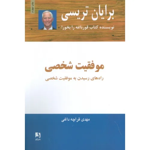 کتاب موفقیت شخصی (راه های رسیدن به موفقیت شخصی)