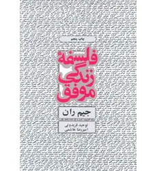کتاب فلسفه زندگی موفق کتاب فلسفه زندگی موفق