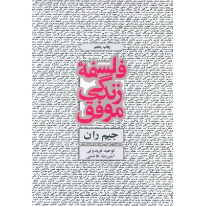 کتاب فلسفه زندگی موفق کتاب فلسفه زندگی موفق