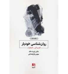 کتاب روانشناسی خودیار:افسردگی-اضطراب