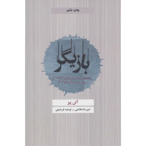 کتاب بازیگر (راهنمای جامع برگزاری جلسات و زبان بدن برای نتورکرها)