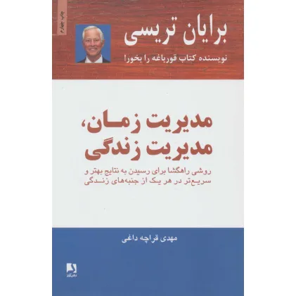کتاب مدیریت زمان،مدیریت زندگی