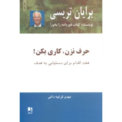 کتاب حرف نزن،کاری بکن! (هفت اقدام برای دستیابی به هدف) کتاب حرف نزن،کاری بکن! (هفت اقدام برای دستیابی به هدف)
