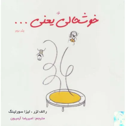 کتاب خوشحالی یعنی... 2 (2زبانه،گلاسه)