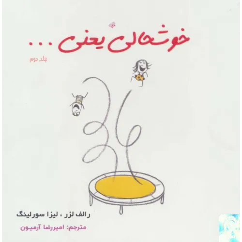 کتاب خوشحالی یعنی... 2 (2زبانه،گلاسه)