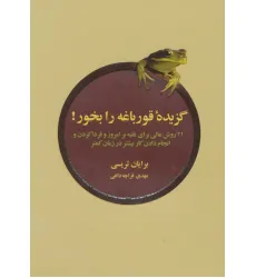 کتاب گزیده ی قورباغه را بخور (21 روش عالی برای غلبه بر امروز و فردا کردن و انجام دادن کار بیشتر در...) کتاب گزیده ی قورباغه را بخور (21 روش عالی برای غلبه بر امروز و فردا کردن و انجام دادن کار بیشتر در...)