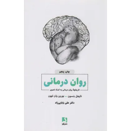 کتاب روان درمانی (تاریخچه روان درمانی به کمک تصویر) کتاب روان درمانی (تاریخچه روان درمانی به کمک تصویر)