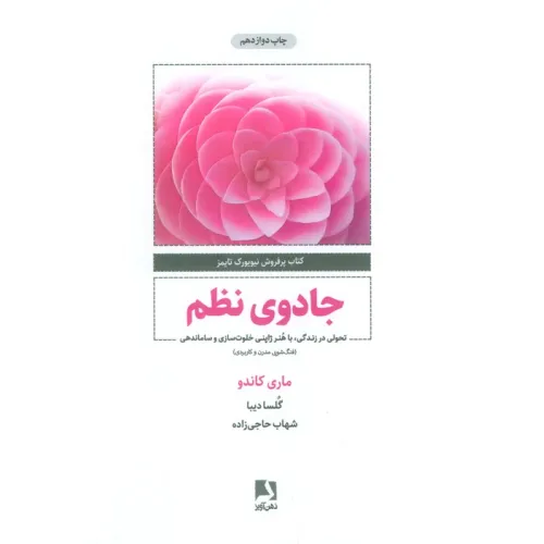 کتاب جادوی نظم (تحولی در زندگی،با هنر ژاپنی خلوت سازی و ساماندهی)