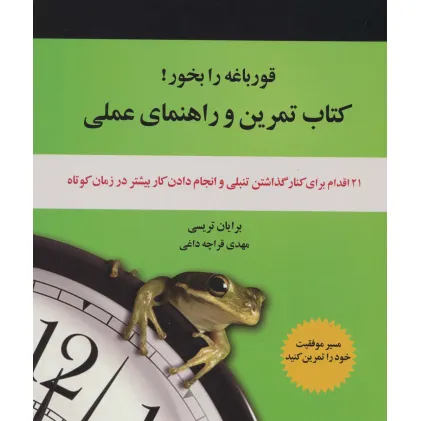 کتاب تمرین و راهنمای عملی قورباغه را بخور! (21 اقدام برای کنار گذاشتن تنبلی و انجام دادن کار...) کتاب تمرین و راهنمای عملی قورباغه را بخور! (21 اقدام برای کنار گذاشتن تنبلی و انجام دادن کار...)