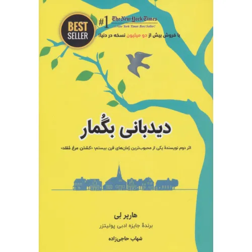 کتاب دیدبانی بگمار (BEST SELLER)