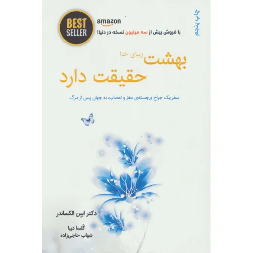 کتاب بهشت زیبای خدا حقیقت دارد (سفر یک جراح برجسته ی مغز و اعصاب،به جهان پس از مرگ)،(BEST SELLER)