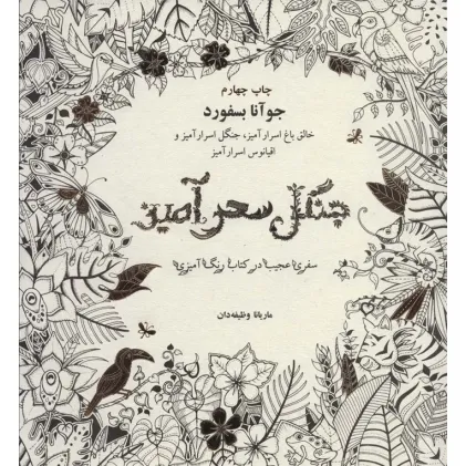 کتاب جنگل سحرآمیز (سفری عجیب در کتاب رنگ آمیزی) کتاب جنگل سحرآمیز (سفری عجیب در کتاب رنگ آمیزی)