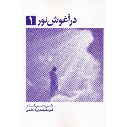 کتاب در آغوش نور 1