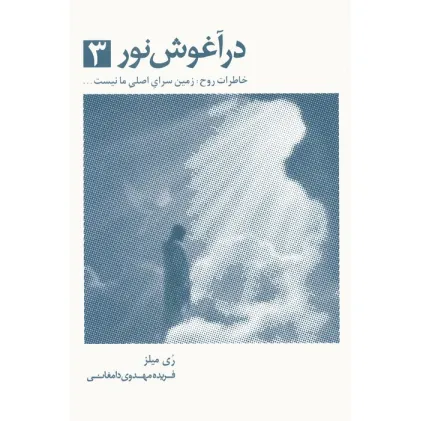 کتاب در آغوش نور 3 (خاطرات روح:زمین سرای اصلی ما نیست...)