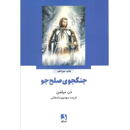 کتاب جنگجوی صلح جو