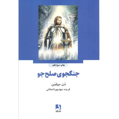 کتاب جنگجوی صلح جو