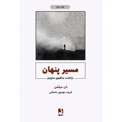 کتاب مسیر پنهان (بازگشت جنگجوی صلح جو)