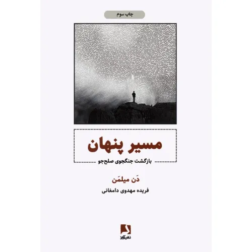 کتاب مسیر پنهان (بازگشت جنگجوی صلح جو)