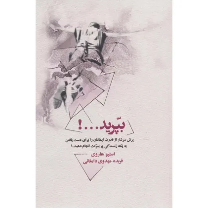 کتاب بپرید...! (پرش سرشار از قدرت ایمانتان را برای دست یافتن به یک زندگی پر برکت انجام دهید...!)