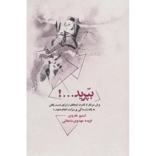 کتاب بپرید...! (پرش سرشار از قدرت ایمانتان را برای دست یافتن به یک زندگی پر برکت انجام دهید...!)