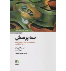 کتاب سه پرسش (چگونه قدرت درونتان را کشف کنید و بر آن تسلط یابید) کتاب سه پرسش (چگونه قدرت درونتان را کشف کنید و بر آن تسلط یابید)